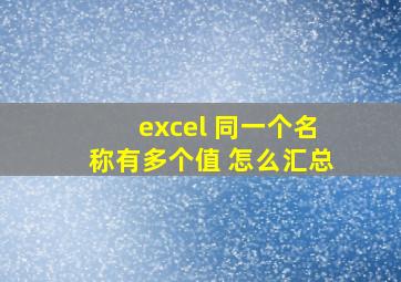 excel 同一个名称有多个值 怎么汇总